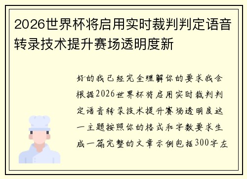 2026世界杯将启用实时裁判判定语音转录技术提升赛场透明度新 2026世界杯将启用实时裁判判定语音转录技术提升赛场透明度新