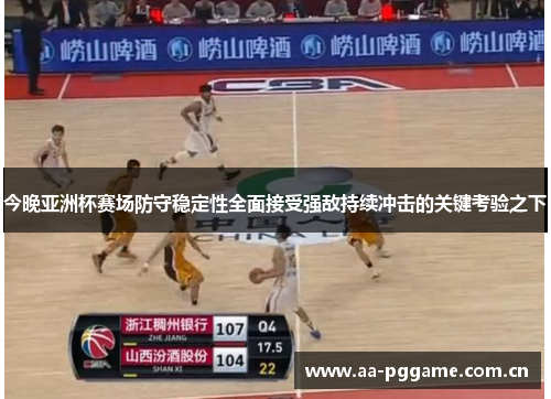 今晚亚洲杯赛场防守稳定性全面接受强敌持续冲击的关键考验之下 今晚亚洲杯赛场防守稳定性全面接受强敌持续冲击的关键考验之下