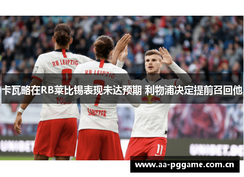 卡瓦略在RB莱比锡表现未达预期 利物浦决定提前召回他 卡瓦略在RB莱比锡表现未达预期 利物浦决定提前召回他