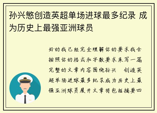 孙兴慜创造英超单场进球最多纪录 成为历史上最强亚洲球员 孙兴慜创造英超单场进球最多纪录 成为历史上最强亚洲球员