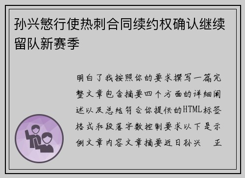 孙兴慜行使热刺合同续约权确认继续留队新赛季 孙兴慜行使热刺合同续约权确认继续留队新赛季