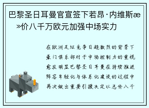 巴黎圣日耳曼官宣签下若昂·内维斯总价八千万欧元加强中场实力 巴黎圣日耳曼官宣签下若昂·内维斯总价八千万欧元加强中场实力