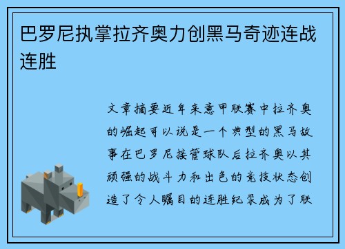巴罗尼执掌拉齐奥力创黑马奇迹连战连胜 巴罗尼执掌拉齐奥力创黑马奇迹连战连胜