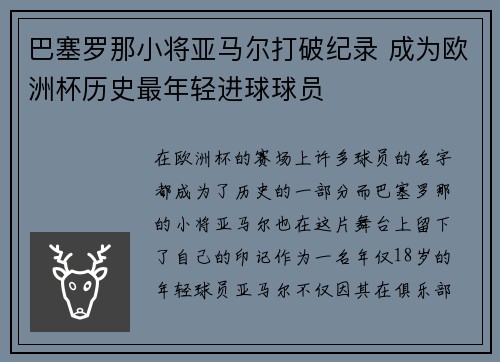 巴塞罗那小将亚马尔打破纪录 成为欧洲杯历史最年轻进球球员 巴塞罗那小将亚马尔打破纪录 成为欧洲杯历史最年轻进球球员