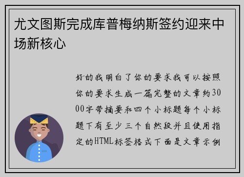 尤文图斯完成库普梅纳斯签约迎来中场新核心 尤文图斯完成库普梅纳斯签约迎来中场新核心