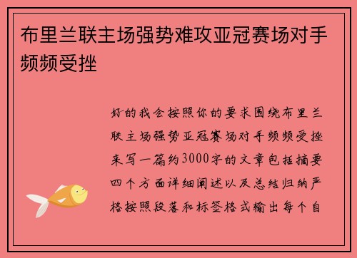 布里兰联主场强势难攻亚冠赛场对手频频受挫