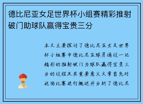 德比尼亚女足世界杯小组赛精彩推射破门助球队赢得宝贵三分 德比尼亚女足世界杯小组赛精彩推射破门助球队赢得宝贵三分