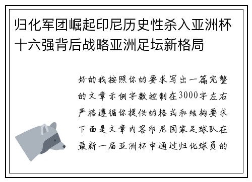 归化军团崛起印尼历史性杀入亚洲杯十六强背后战略亚洲足坛新格局