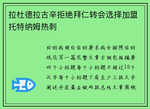 拉杜德拉古辛拒绝拜仁转会选择加盟托特纳姆热刺