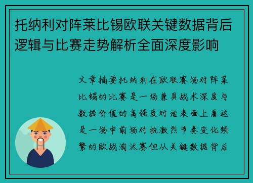 托纳利对阵莱比锡欧联关键数据背后逻辑与比赛走势解析全面深度影响 托纳利对阵莱比锡欧联关键数据背后逻辑与比赛走势解析全面深度影响