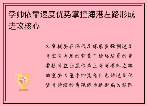 李帅依靠速度优势掌控海港左路形成进攻核心 李帅依靠速度优势掌控海港左路形成进攻核心