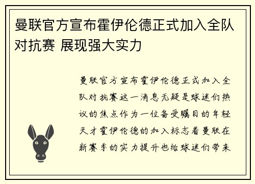 曼联官方宣布霍伊伦德正式加入全队对抗赛 展现强大实力