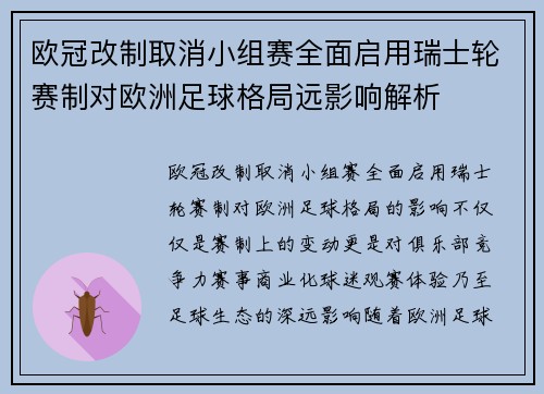 欧冠改制取消小组赛全面启用瑞士轮赛制对欧洲足球格局远影响解析 欧冠改制取消小组赛全面启用瑞士轮赛制对欧洲足球格局远影响解析