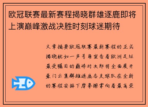 欧冠联赛最新赛程揭晓群雄逐鹿即将上演巅峰激战决胜时刻球迷期待