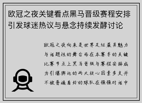 欧冠之夜关键看点黑马晋级赛程安排引发球迷热议与悬念持续发酵讨论 欧冠之夜关键看点黑马晋级赛程安排引发球迷热议与悬念持续发酵讨论