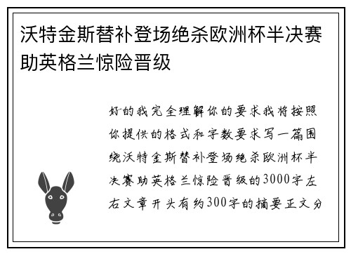 沃特金斯替补登场绝杀欧洲杯半决赛助英格兰惊险晋级 沃特金斯替补登场绝杀欧洲杯半决赛助英格兰惊险晋级