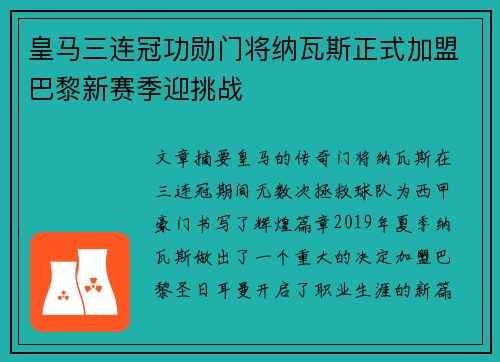 皇马三连冠功勋门将纳瓦斯正式加盟巴黎新赛季迎挑战 皇马三连冠功勋门将纳瓦斯正式加盟巴黎新赛季迎挑战
