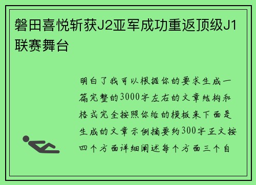 磐田喜悦斩获J2亚军成功重返顶级J1联赛舞台
