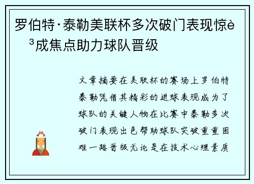 罗伯特·泰勒美联杯多次破门表现惊艳成焦点助力球队晋级 罗伯特·泰勒美联杯多次破门表现惊艳成焦点助力球队晋级
