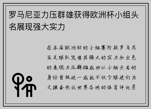 罗马尼亚力压群雄获得欧洲杯小组头名展现强大实力
