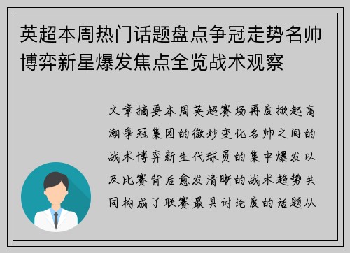 英超本周热门话题盘点争冠走势名帅博弈新星爆发焦点全览战术观察 英超本周热门话题盘点争冠走势名帅博弈新星爆发焦点全览战术观察