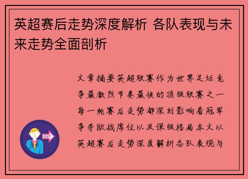 英超赛后走势深度解析 各队表现与未来走势全面剖析 英超赛后走势深度解析 各队表现与未来走势全面剖析