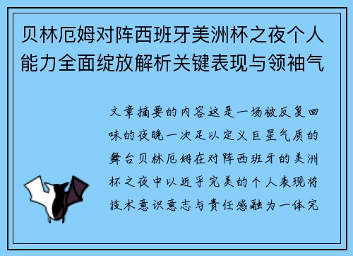 贝林厄姆对阵西班牙美洲杯之夜个人能力全面绽放解析关键表现与领袖气质 贝林厄姆对阵西班牙美洲杯之夜个人能力全面绽放解析关键表现与领袖气质