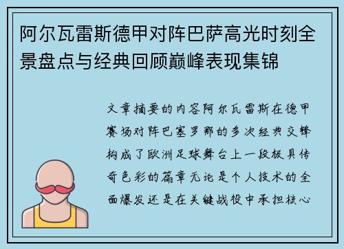 阿尔瓦雷斯德甲对阵巴萨高光时刻全景盘点与经典回顾巅峰表现集锦