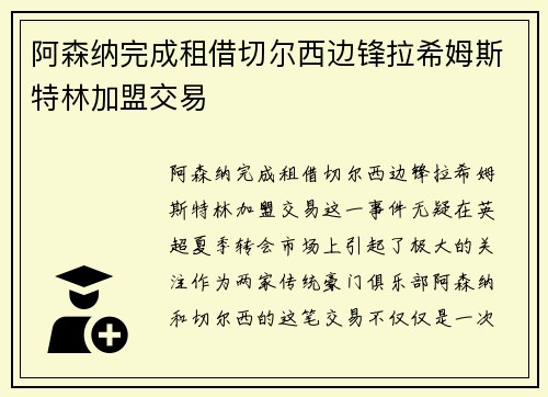 阿森纳完成租借切尔西边锋拉希姆斯特林加盟交易
