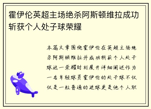 霍伊伦英超主场绝杀阿斯顿维拉成功斩获个人处子球荣耀