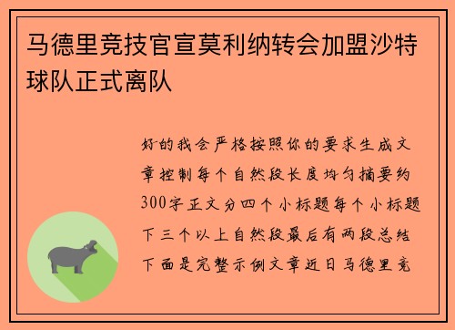 马德里竞技官宣莫利纳转会加盟沙特球队正式离队