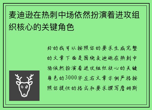 麦迪逊在热刺中场依然扮演着进攻组织核心的关键角色 麦迪逊在热刺中场依然扮演着进攻组织核心的关键角色