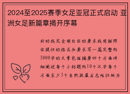 2024至2025赛季女足亚冠正式启动 亚洲女足新篇章揭开序幕
