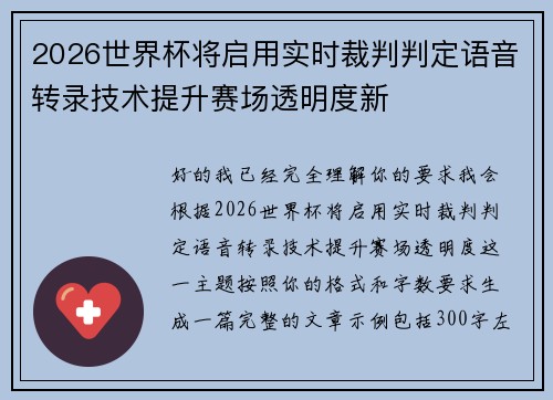 2026世界杯将启用实时裁判判定语音转录技术提升赛场透明度新 2026世界杯将启用实时裁判判定语音转录技术提升赛场透明度新
