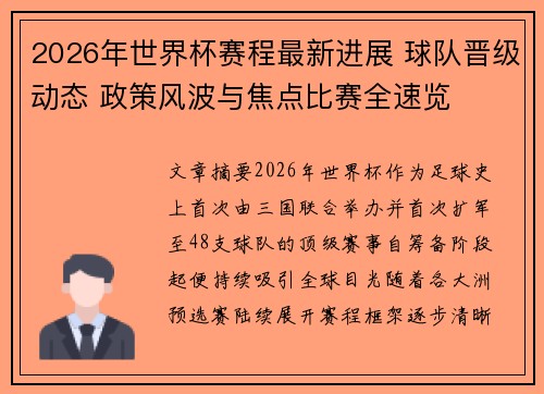 2026年世界杯赛程最新进展 球队晋级动态 政策风波与焦点比赛全速览