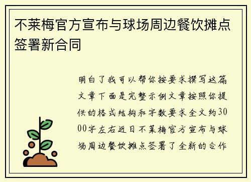 不莱梅官方宣布与球场周边餐饮摊点签署新合同