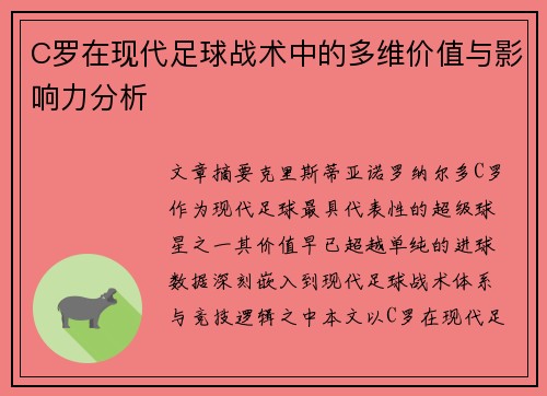 C罗在现代足球战术中的多维价值与影响力分析