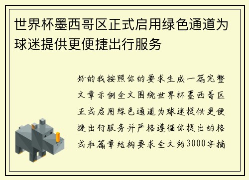世界杯墨西哥区正式启用绿色通道为球迷提供更便捷出行服务 世界杯墨西哥区正式启用绿色通道为球迷提供更便捷出行服务