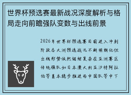 世界杯预选赛最新战况深度解析与格局走向前瞻强队变数与出线前景 世界杯预选赛最新战况深度解析与格局走向前瞻强队变数与出线前景