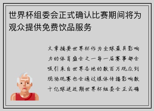 世界杯组委会正式确认比赛期间将为观众提供免费饮品服务