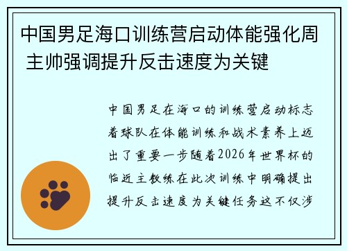 中国男足海口训练营启动体能强化周 主帅强调提升反击速度为关键