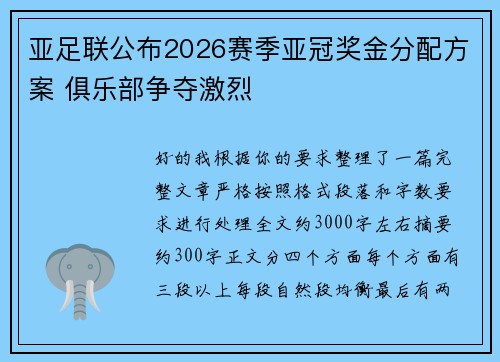 亚足联公布2026赛季亚冠奖金分配方案 俱乐部争夺激烈
