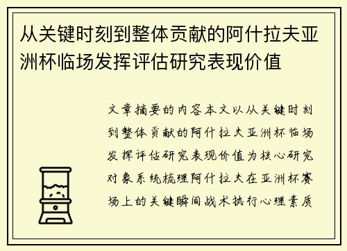 从关键时刻到整体贡献的阿什拉夫亚洲杯临场发挥评估研究表现价值