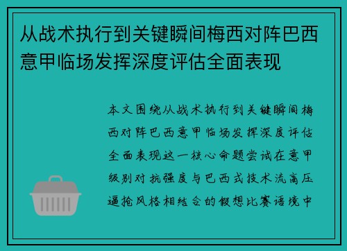 从战术执行到关键瞬间梅西对阵巴西意甲临场发挥深度评估全面表现 从战术执行到关键瞬间梅西对阵巴西意甲临场发挥深度评估全面表现