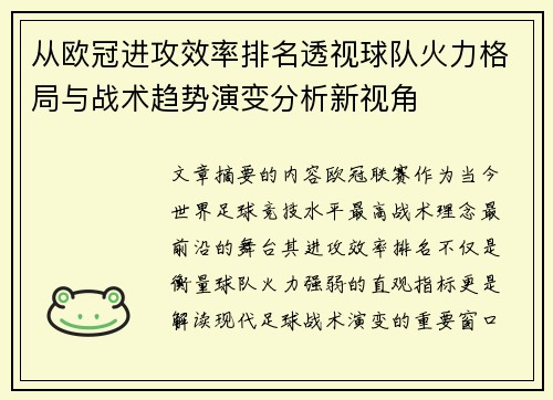从欧冠进攻效率排名透视球队火力格局与战术趋势演变分析新视角