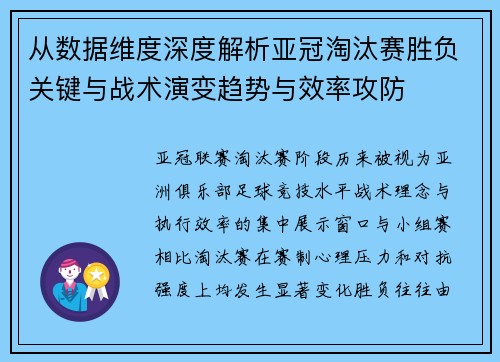 从数据维度深度解析亚冠淘汰赛胜负关键与战术演变趋势与效率攻防