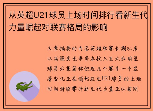 从英超U21球员上场时间排行看新生代力量崛起对联赛格局的影响