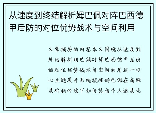 从速度到终结解析姆巴佩对阵巴西德甲后防的对位优势战术与空间利用 从速度到终结解析姆巴佩对阵巴西德甲后防的对位优势战术与空间利用