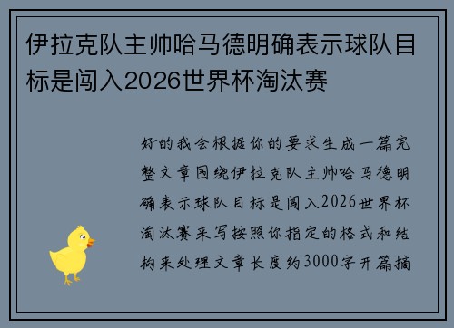 伊拉克队主帅哈马德明确表示球队目标是闯入2026世界杯淘汰赛 伊拉克队主帅哈马德明确表示球队目标是闯入2026世界杯淘汰赛
