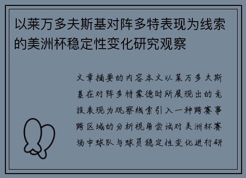 以莱万多夫斯基对阵多特表现为线索的美洲杯稳定性变化研究观察 以莱万多夫斯基对阵多特表现为线索的美洲杯稳定性变化研究观察